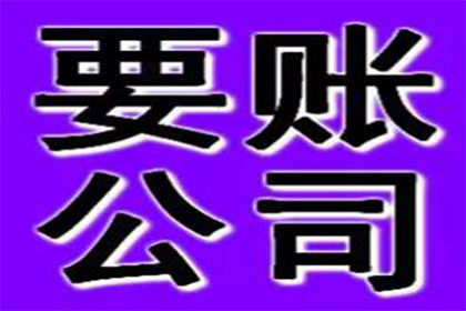 沭阳收债公司：范老板百万欠款追回，追债公司点赞