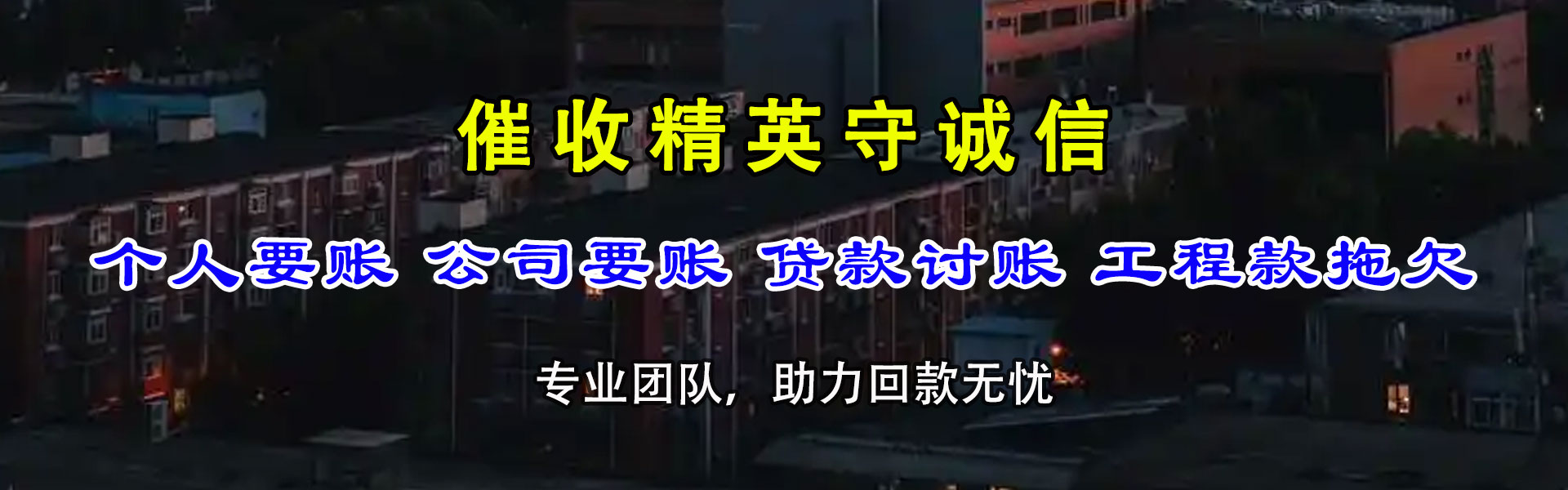 沭阳讨账公司